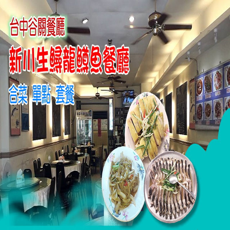 谷關餐廳‧新川生鱘龍鱒魚餐廳