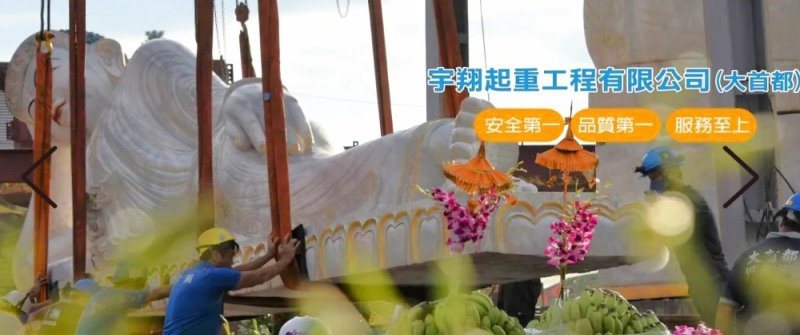 台北吊車出租‧宇翔起重工程有限公司