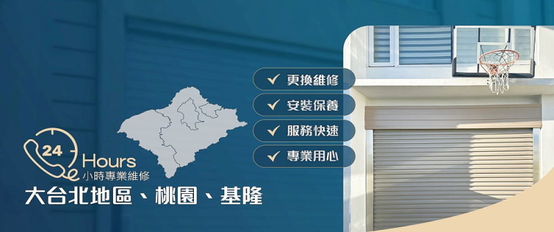 鐵捲門維修．門皇鐵捲門24H維修