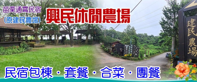 苗栗民宿‧興民(建民)休閒農場