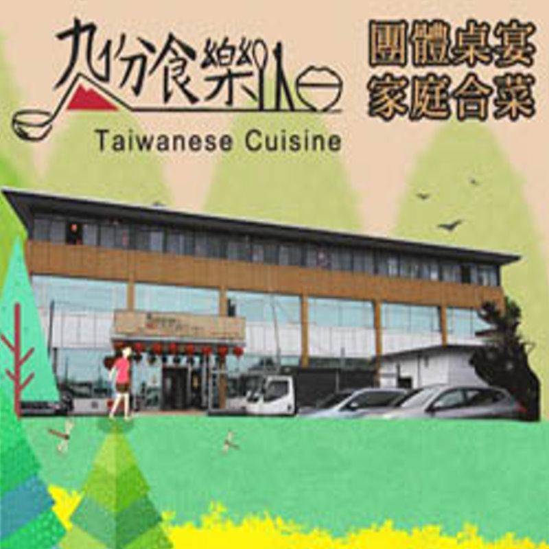 台北美食‧九份食樂餐廳