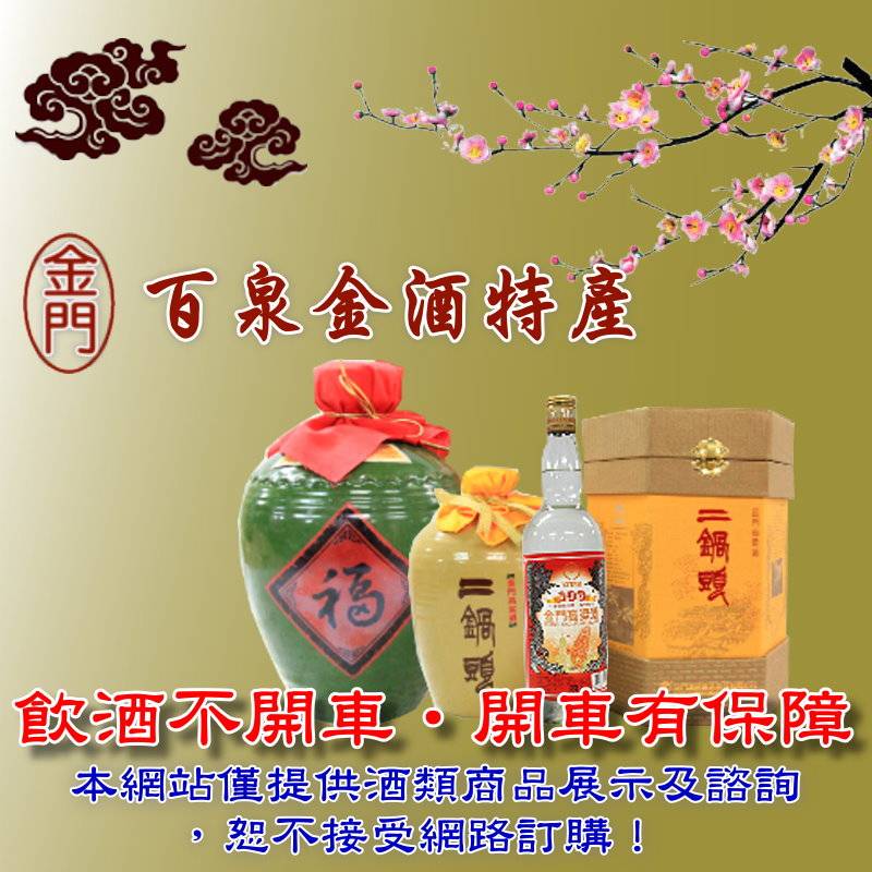 金門特產‧百泉金酒