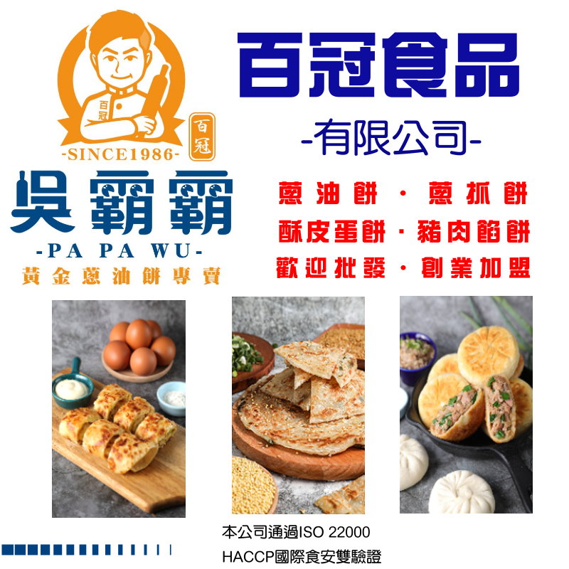 蔥油餅批發‧百冠食品有限公司