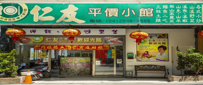 梨山餐廳·仁友平價小館