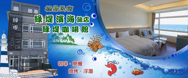 綠島民宿．綠堤濱海旅店