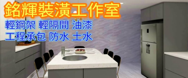 房屋裝修．銘輝裝潢工作室