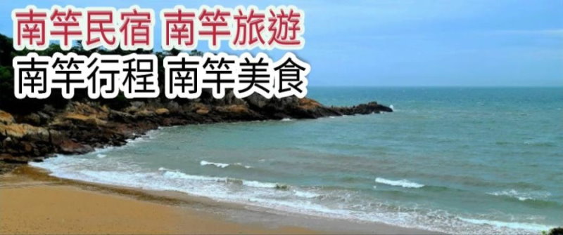 馬祖民宿‧馬祖南竿民宿