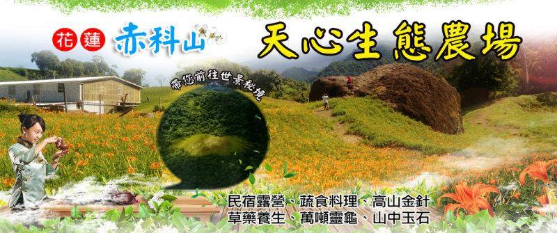 赤科山住宿．天心生態農場