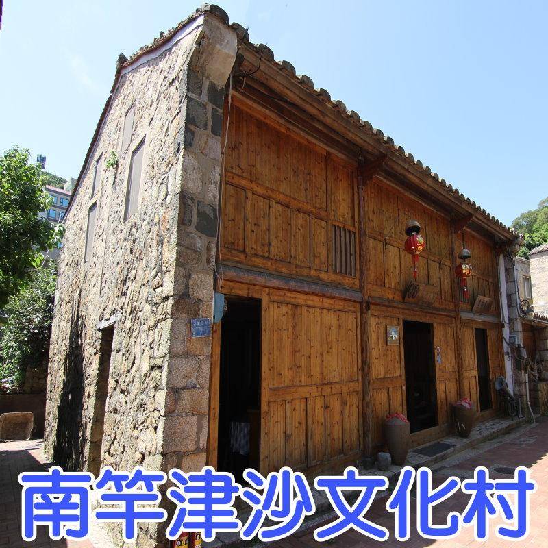 馬祖南竿民宿‧津沙文化村