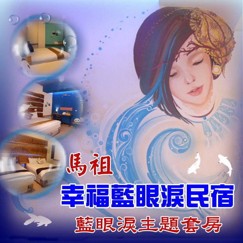 馬祖南竿民宿‧幸福藍眼淚民宿