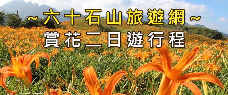 六十石山旅遊網．賞花二日遊行程推薦