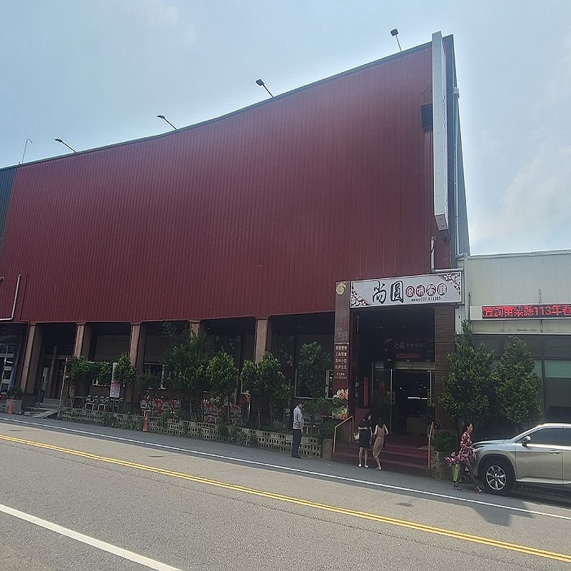 三義餐廳‧尚圓客家風味餐廳