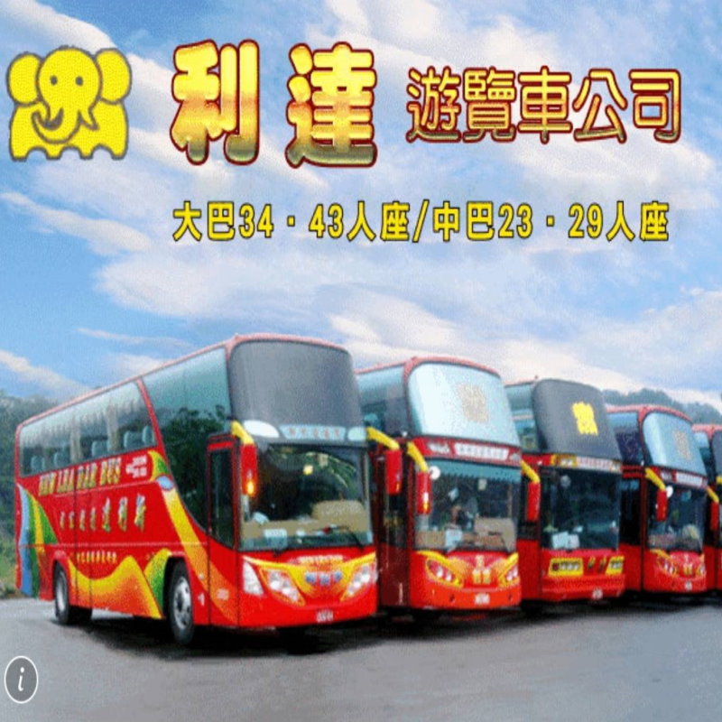 台北租車‧利達遊覽車公司