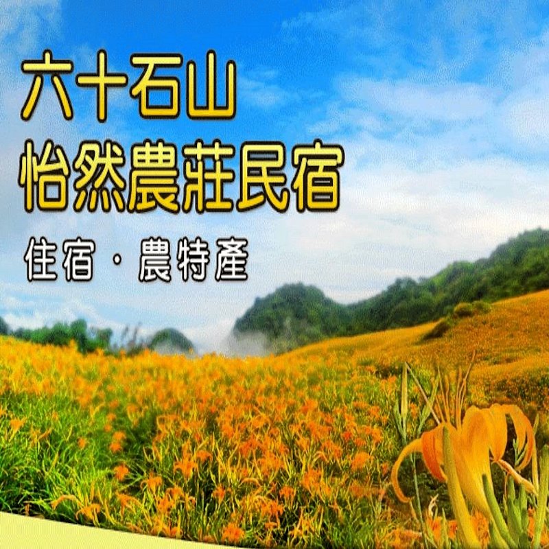 六十石山民宿．怡然休閒民宿