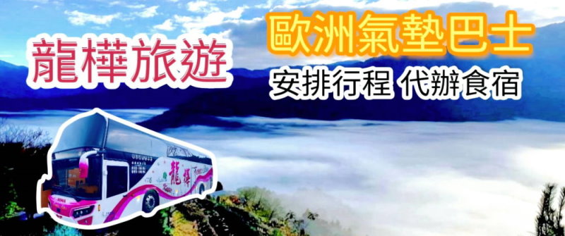 台北租車‧龍樺旅遊遊覽車公司