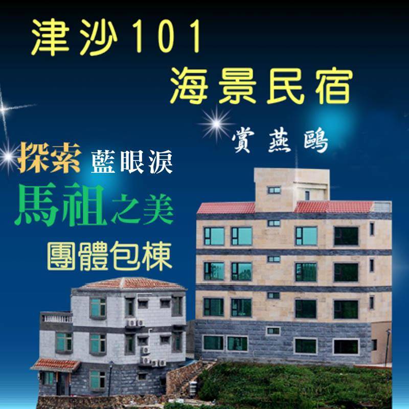 馬祖南竿民宿‧津沙101民宿