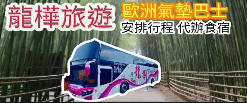 桃園租車‧龍樺旅遊遊覽車公司