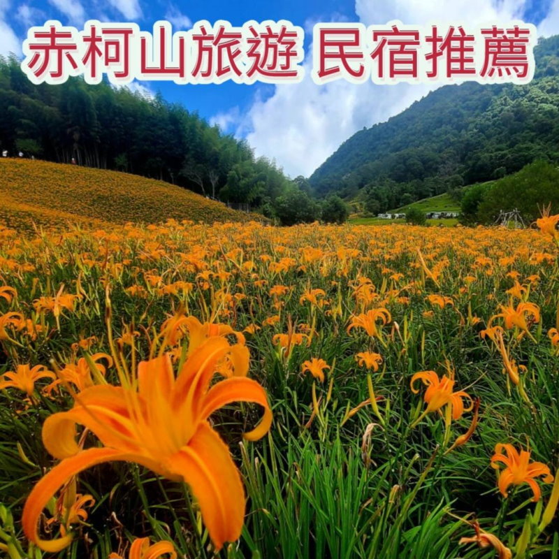 赤科山民宿網．赤科山旅遊