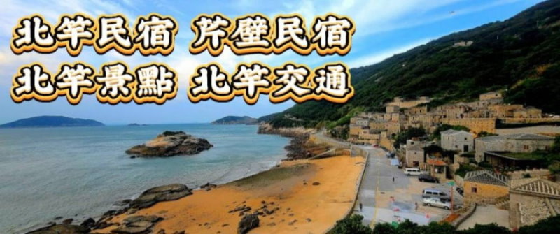 馬祖北竿民宿．北竿民宿推薦