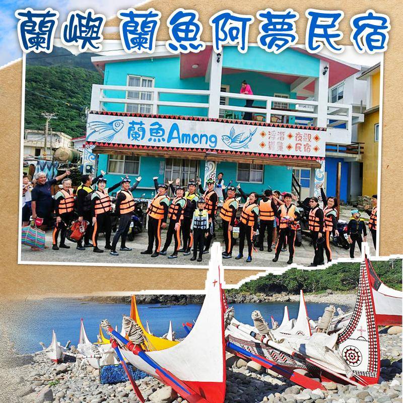 蘭嶼民宿(可包棟)．蘭魚阿夢