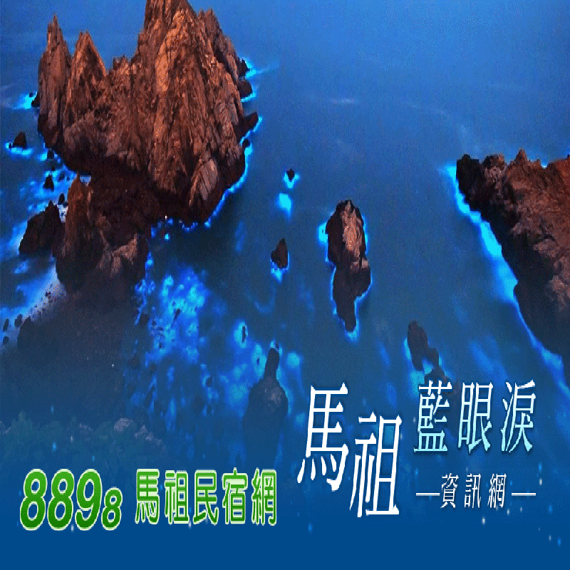 馬祖南竿民宿．馬祖藍眼淚資訊網