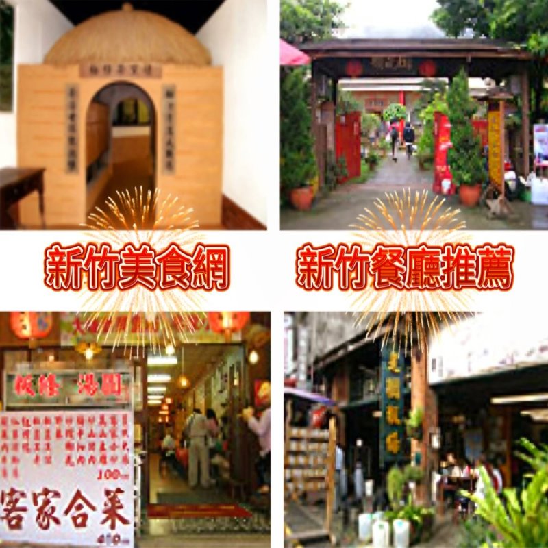 新竹美食網．新竹餐廳推薦