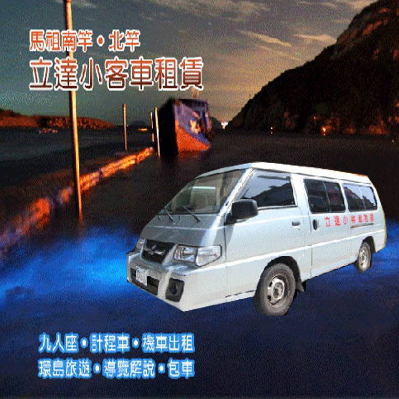 馬祖租車‧立達小客車租賃