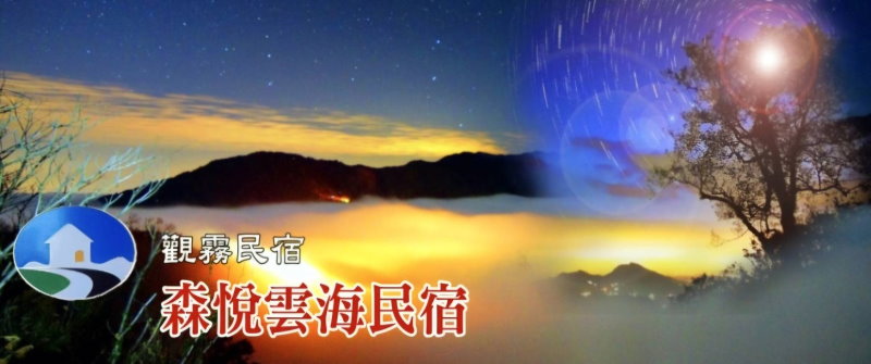 觀霧民宿．森悅雲海民宿