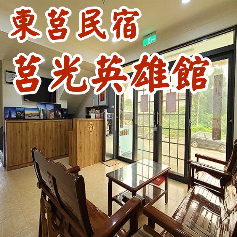 馬祖東莒民宿‧莒光英雄館