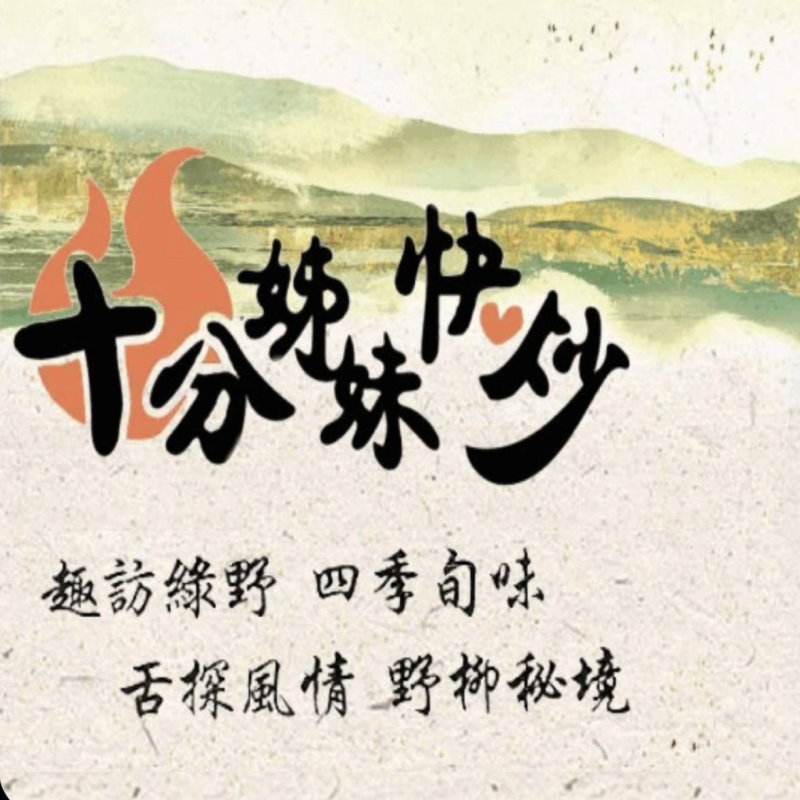 台北美食‧十分姊妹快炒(餐廳)